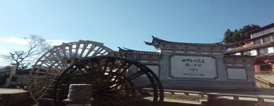 麗江古城