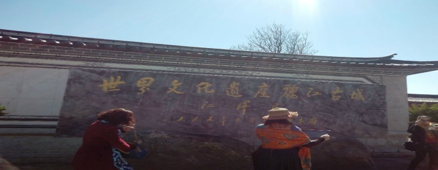 麗江古城