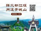 【都江堰青城山一日游】都江堰+青城山 含耳麥 美食真純玩 一日游
